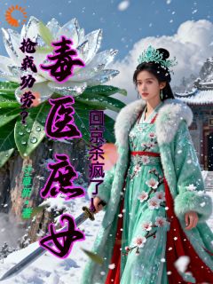 凤九赵子墨精彩章节免费试读 抢我功劳？毒医庶女回京杀疯了！小说结局无删节