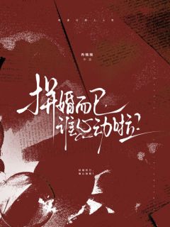 《拼婚而已，谁心动啦？》小说完结版在线试读 沈知柠裴越小说阅读