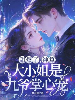 沈青沈清歌霍九爷甜爆了，神算大小姐是九爷掌心宠小说全文章节阅读 沈青沈清歌霍九爷免费精彩章节