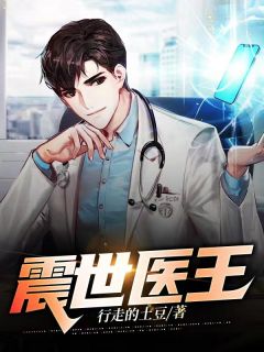 叶言霍采薇震世医王目录_叶言霍采薇阅读