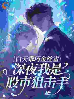 《白天乖巧金丝雀，深夜我是股市狙击手》小说大结局精彩阅读 阮星瑜贺峻霆小说全文