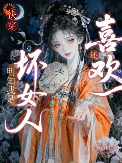 《白鸢顾凌峰》小说主角心机女的千层套路，全员沦陷全文章节免费在线阅读