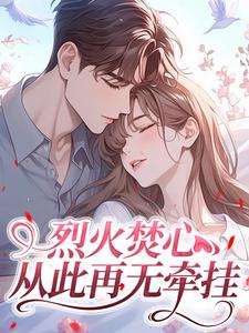 沈棠悦厉砚迟烈火焚心，从此再无牵挂小说大结局免费试读