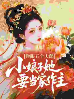 睁眼五个夫郎，小娘子她要当家作主完整全文阅读 阮娇娇赵铁山小说结局无删节