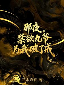 《那夜，禁欲九爷为我破了戒》第3章小说全文在线阅读 《那夜，禁欲九爷为我破了戒》最新章节目录
