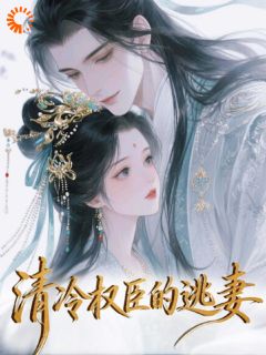 《清冷权臣的逃妻》小说全文在线试读 《清冷权臣的逃妻》最新章节列表