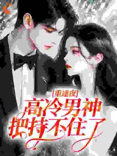 路欢喜岑遇》精彩章节列表在线试读 重逢夜，高冷男神把持不住了小说