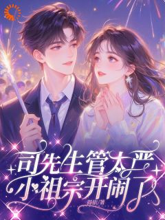 傅京熙司晏礼司先生管太严，小祖宗开闹了！小说免费试读