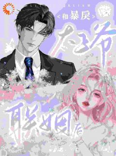 沈枝意谢灼小说全集免费在线阅读（和暴戾太子爷联姻后）