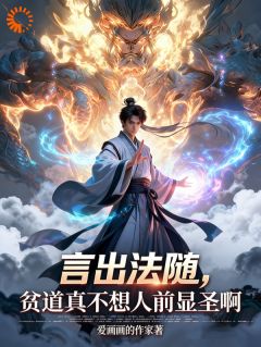 言出法随，贫道真不想人前显圣啊小说免费阅读 叶清风王大山小说大结局免费试读