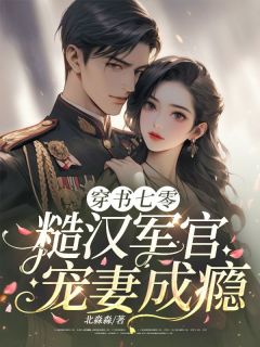 《穿书七零，糙汉军官宠妻成瘾》完结版在线试读 《穿书七零，糙汉军官宠妻成瘾》最新章节列表