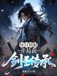 《每日情报，开局获剑圣传承》免费阅读 陈羡柳如烟在线阅读