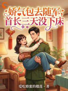 苏窈霍南城娇气包去随军，首长三天没下床小说结局完整全文