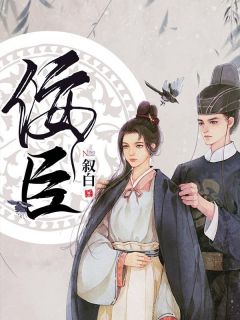 赵玉卿顾衍之小说 佞臣(赵玉卿顾衍之)小说阅读