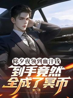 《赵刚李强》小说完结版免费阅读 除夕夜领到血汗钱，到手竟然全成了冥币小说全文