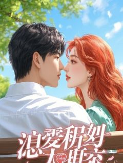 《刻薄真千金回归，假千金瑟瑟发抖》小说主角林思羽江炎之傅青砚全文章节免费在线阅读