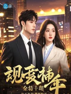 《满级神女穿游戏养大魔神，他为权娶别人我转身嫁给妖王》大结局精彩试读 《满级神女穿游戏养大魔神，他为权娶别人我转身嫁给妖王》最新章节列表