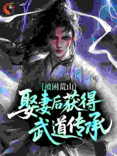 宋阀宋枫主角被困荒山，娶妻后获得武道传承小说完整版全文在线阅读