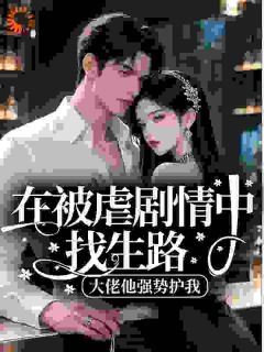 《在被虐剧情中找生路，大佬他强势护我》苏酥顾临擎小说在线阅读