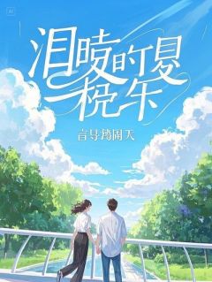 《医毒双绝：嫡女逆旅护苍生》沈清鸢小说全文免费阅读