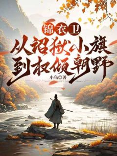 沈狱卢忠锦衣卫：从诏狱小旗到权倾朝野 锦衣卫：从诏狱小旗到权倾朝野小说阅读