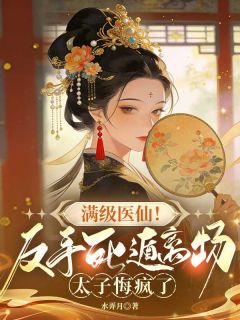 《夏云依轩辕清冷》满级医仙！反手死遁离场，太子悔疯了章节列表精彩试读