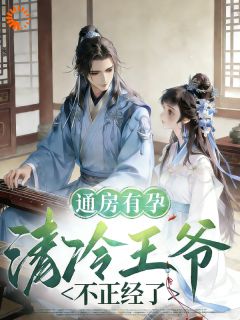 《林喜喜萧景昭》小说章节目录在线试读 通房有孕，清冷王爷不正经了小说全文
