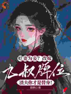 薛芙如萧承竫弃妻改嫁，渣男跪着喊我婶婶小说精彩章节篇免费试读