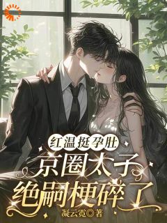 拒嫁豪门后，她成了豪门大佬心尖宠温然霍凌云免费在线免费试读