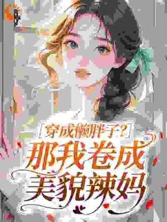 沈枝意宋振华穿成懒胖子？那我卷成美貌辣妈by尢浅在线阅读