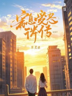 沈清辞顾长渊顾明轩全本资源 深渊回响：顾先生的救赎契约精彩章节未删减版