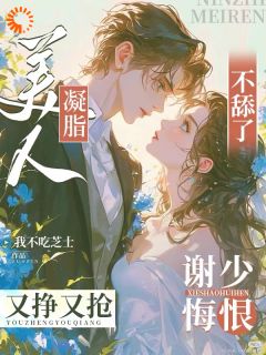 《姜絮谢今辞》小说免费试读 《姜絮谢今辞》最新章节列表