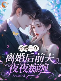 冷婚三年，离婚后前夫夜夜痴缠温以辞沈怀瑾第3章小说全部章节目录
