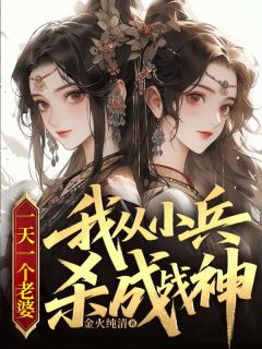 《李玄陆望舒》小说完结版在线试读 一天一个老婆，我从小兵杀成战神小说阅读