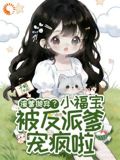 《被弃后，我成了马甲大佬唯一继承人》小说精彩试读 《被弃后，我成了马甲大佬唯一继承人》最新章节列表