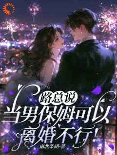 《医妻要跑，总裁连夜煲汤追》完结版精彩阅读 《医妻要跑，总裁连夜煲汤追》最新章节列表