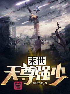 《末世天尊强少》小说完结版精彩试读 许风行许自成小说全文