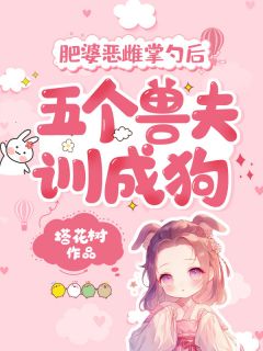 宋昭昭涂山虹肥婆恶雌掌勺后，五个兽夫训成狗小说全文阅读