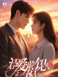 《丑妃重生：王爷他跪求贴贴》小说全文精彩试读 《丑妃重生：王爷他跪求贴贴》最新章节列表