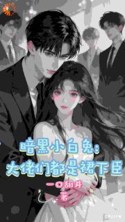 暗黑小白兔：大佬们都是裙下臣小说 《林归晚沈亦辰》小说全文在线试读