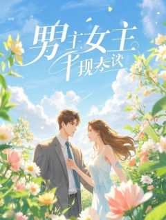 《重生女配别作了，我能徒手拔杨柳》小说精彩阅读 《重生女配别作了，我能徒手拔杨柳》重生女配别作了，我能徒手拔杨柳精选章节最新章节目录