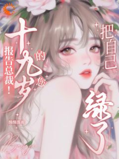 报告总裁！十九岁的您把自己绿了苏荔傅闻屿 by绵绵落雨完整在线阅读