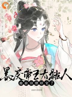 随春花祁羡钦章节目录 《暴戾帝王太黏人，她被锁腰娇宠了》全文阅读