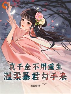 卫清允赵霆安小说 真千金不用重生，温柔暴君勾手来(卫清允赵霆安)小说阅读