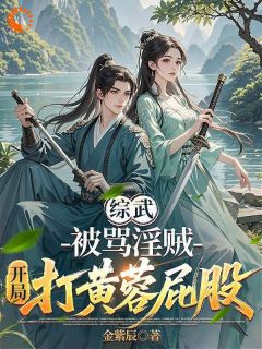 《武侠乱炖？我开空间挂平趟》小说章节在线阅读 林诺黄蓉小说阅读