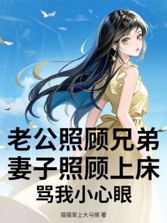 小说《陈安唐慧》老公照顾兄弟妻子照顾上床，骂我小心眼全文免费阅读