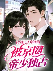 蓝梨陆战北小说 《全师门厌弃的我，被京圈帝少独占》小说全文在线试读