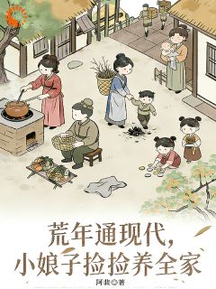 《徐一禾宋植》全文及大结局精彩试读 荒年通现代，小娘子捡捡捡养家小说
