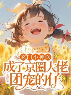 《林安宝苏桂云》玄门小神医，成了京圈大佬团宠的仔大结局免费阅读