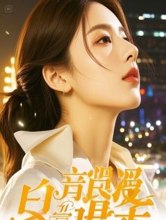 《君凛》全文在线试读 穿成弃后，我在后宫当红娘给皇帝嫔妃牵桥搭线。精选章节